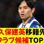 【最新】久保建英移籍先クラブ候補TOP5