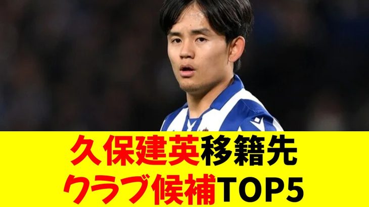 【最新】久保建英移籍先クラブ候補TOP5