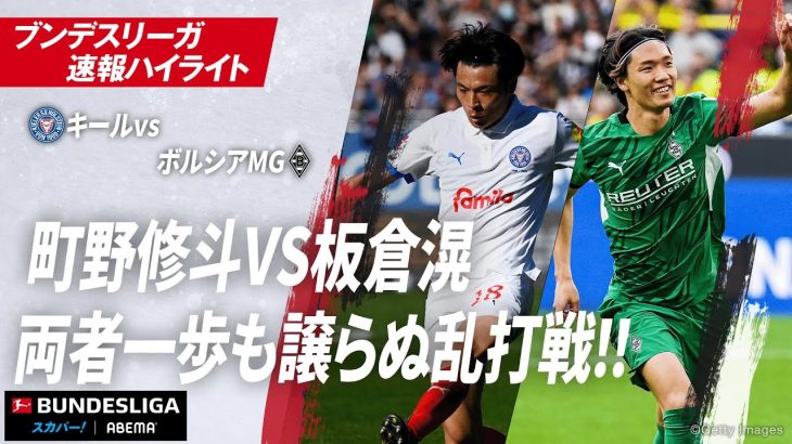 【ハイライト】町野修斗VS板倉滉 両者一歩も譲らぬ乱打戦!! #ABEMAでブンデスリーガ
