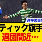 セルティック旗手怜央 退団間近… ← W杯のこと考えると