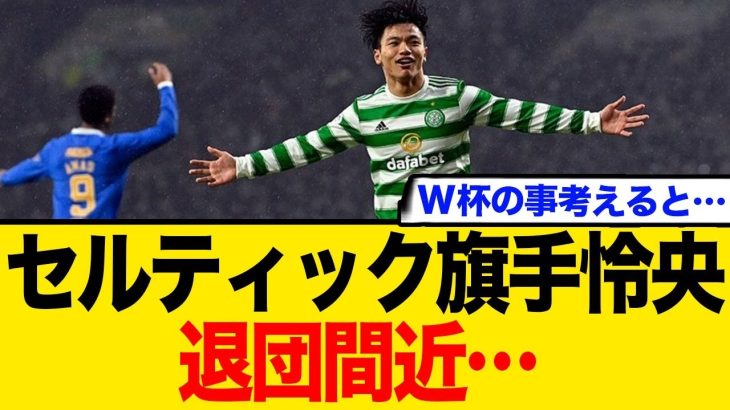 セルティック旗手怜央 退団間近… ← W杯のこと考えると