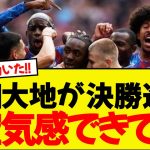 鎌田大地がクリスタル・パレスの決勝進出に貢献WWWW