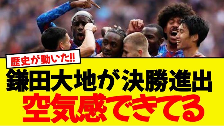 鎌田大地がクリスタル・パレスの決勝進出に貢献WWWW