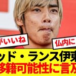 【速報】スタッド・ランス伊東純也、W杯前の電撃移籍匂わせwwww