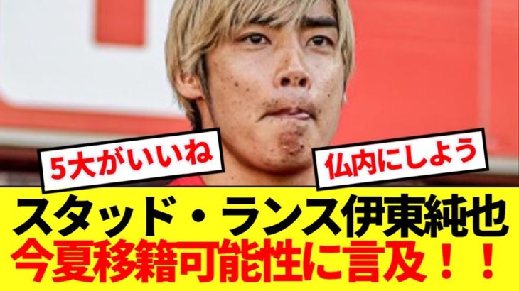 【速報】スタッド・ランス伊東純也、W杯前の電撃移籍匂わせwwww