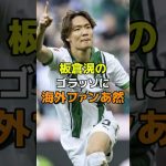 板倉滉のゴラッソに海外ファンあ然#サッカー #板倉滉 #borussiamonchengladbach
