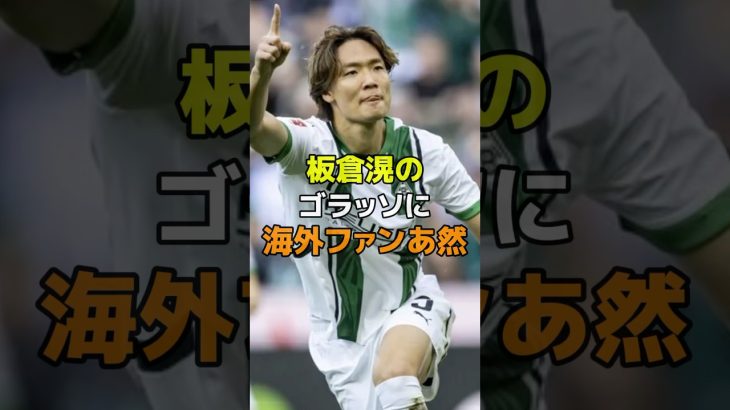 板倉滉のゴラッソに海外ファンあ然#サッカー #板倉滉 #borussiamonchengladbach
