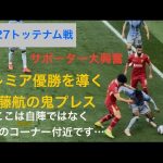 ㊗️優勝【現地映像】遠藤航、トッテナム戦の鬼プレスがリーグ優勝を導きすぎた#遠藤航 #livepool #リバプール