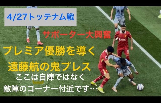 ㊗️優勝【現地映像】遠藤航、トッテナム戦の鬼プレスがリーグ優勝を導きすぎた#遠藤航 #livepool #リバプール