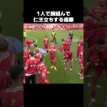 腕組んで仁王立ちする遠藤航 #shorts #リヴァプール #サッカー
