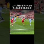 デュエルがエグすぎる遠藤航 #shorts #リヴァプール #サッカー