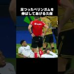 ベリンガムを助けてあげる久保建英 #shorts #ソシエダ #サッカー