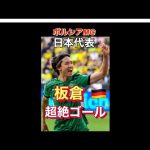 【これは凄い】板倉がドイツで衝撃のゴールを決めてしまう #shorts