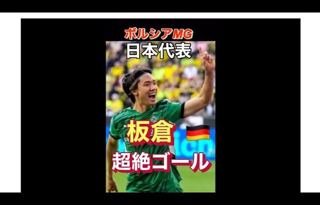 【これは凄い】板倉がドイツで衝撃のゴールを決めてしまう #shorts