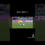 普段の浅野なら　#浅野拓磨 #サムライブルー#ワールドカップ #サッカー#shorts