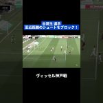 #谷晃生 至近距離のシュートをブロック！｜#ヴィッセル神戸 戦 #shorts #Jリーグ #サッカー