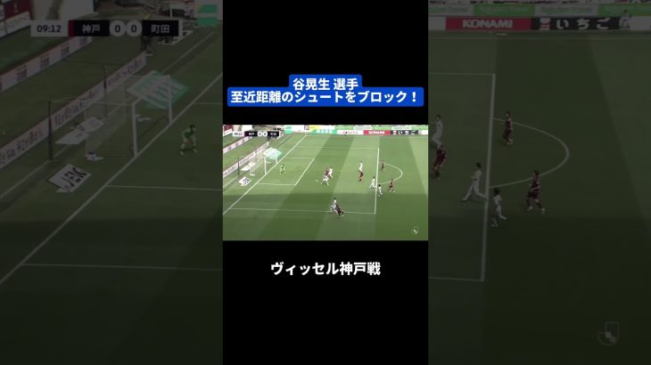 #谷晃生 至近距離のシュートをブロック！｜#ヴィッセル神戸 戦 #shorts #Jリーグ #サッカー
