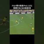 板倉チャレンジを披露する板倉滉 #shorts #ボルシアmg #サッカー