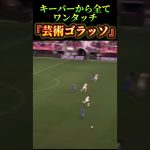 キーパーから全てワンタッチ『芸術ゴラッソ』⚽️ #サッカー　#町野修斗 #夢翔sports