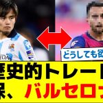 歴史的トレード！久保、バルセロナへ