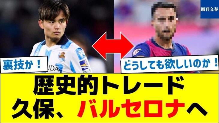 歴史的トレード！久保、バルセロナへ
