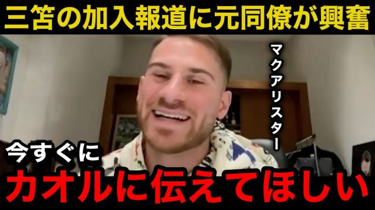 【海外の反応】『また一緒にプレーしたい』三笘薫の加熱するリバプール移籍の報道に元同僚マクアリスターが本音激白！【サッカー日本代表】