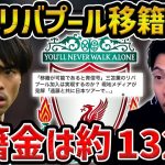 【レオザ】三笘薫がリヴァプール移籍報道!!/現地メディアが見解「遠藤と共に日本ツアーで…」【レオザ切り抜き】
