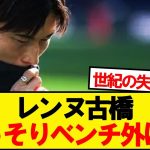 【悲報】レンヌ古橋、ついにベンチ外に…
