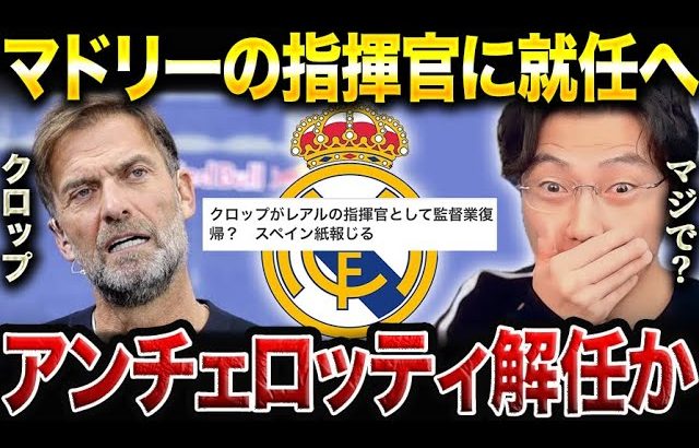 クロップがレアルマドリードの監督に就任の可能性！合うと思う？【レオザ切り抜き】