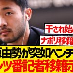 【悲報】菅原由勢がなぜかベンチ外で干され始めた模様…