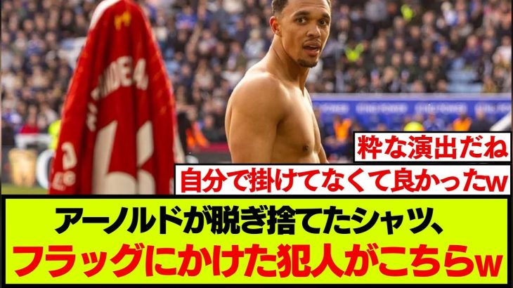 アーノルドが脱いだシャツをコーナーフラッグに掛けた選手がこちらです