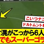 【超速報】板倉滉がとんでもないスーパーゴラッソｗｗｗｗ