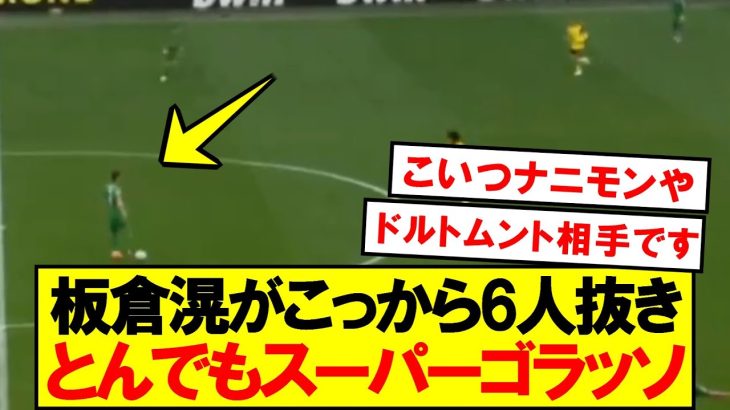 【超速報】板倉滉がとんでもないスーパーゴラッソｗｗｗｗ