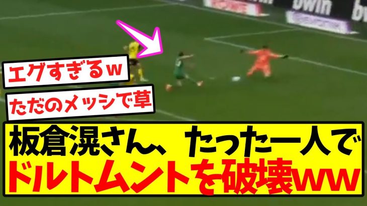 【メッシ憑依】板倉滉さん、たった一人でドルトムントを破壊ｗｗｗｗｗｗｗｗｗｗ