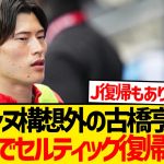 【悲報】古橋亨梧セルティック電撃復帰報道…