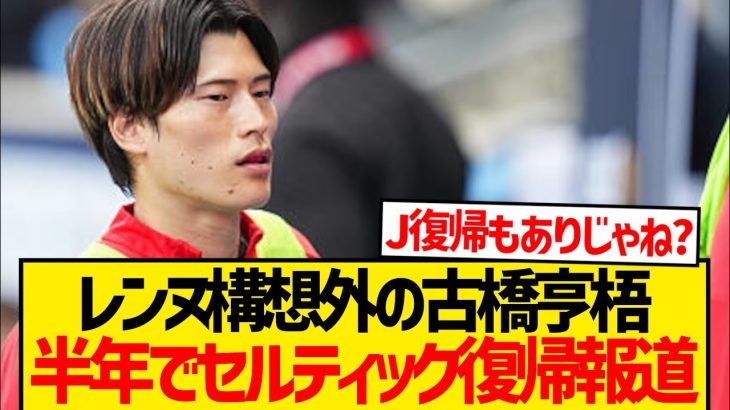 【悲報】古橋亨梧セルティック電撃復帰報道…