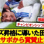 【現地反応】リーズの中盤を支えた田中碧、現地サポの反応がこちらです