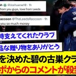 プレミア昇格をお祝いした田中碧の古巣クラブ、現地リーズサポのコメントで埋まる異例の展開に！！！！！