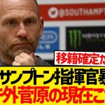 セインツ指揮官ベンチ外の菅原由勢に言及←普通に戦力外だったことが判明…