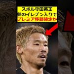 守田英正、大型移籍か