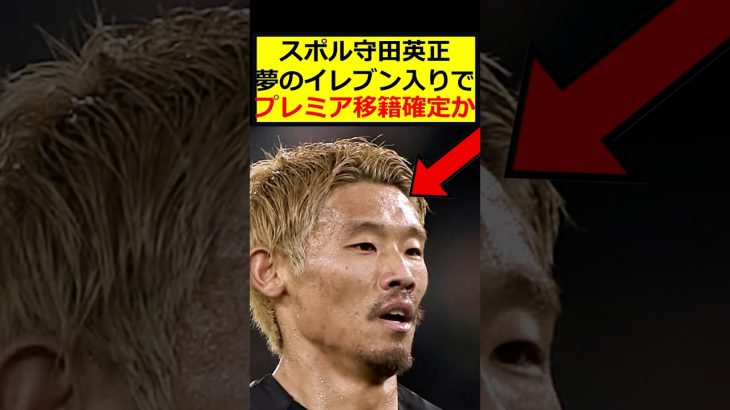 守田英正、大型移籍か