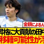 【悲報】リーズで無双の田中碧に今夏有力クラブからの引き抜き案が浮上…