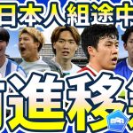 【欧州日本人組移籍状況途中経過】板倉滉/堂安律らの上昇移籍可能性と田中碧/岩田智輝らの昇格原動力組の台頭確率