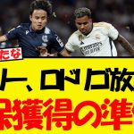 マドリー、ロドリゴ放出で久保獲得の準備を始める・・