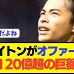 【速報】三笘薫への超巨額オファーに対しブライトンが許諾した模様！！！！！！