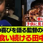 リーズ監督のインタビューに映り込んだ、ピザに夢中な田中碧に現地ファンも夢中