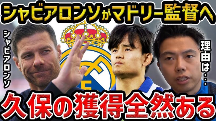 【レオザ】シャビアロンソがレアルマドリードの監督へ…久保建英の獲得あり得ます【レオザ切り抜き】