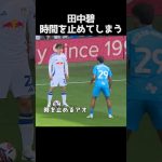 時を止めた田中碧 #サッカー