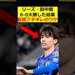 田中碧、勝ってキレられ