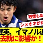 【速報】イマノル監督電撃退任で久保建英の来季去就に影響か！！！